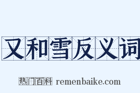又和雪反义词是什么意思的图片